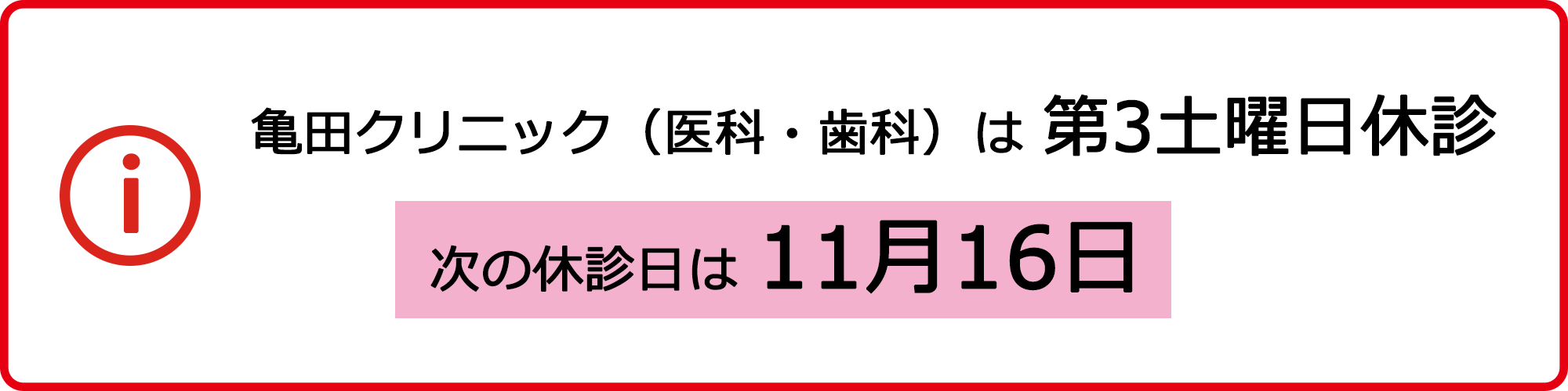 亀田クリニック（医科・歯科）は 第3土曜日休診 次の休診日は10月19日