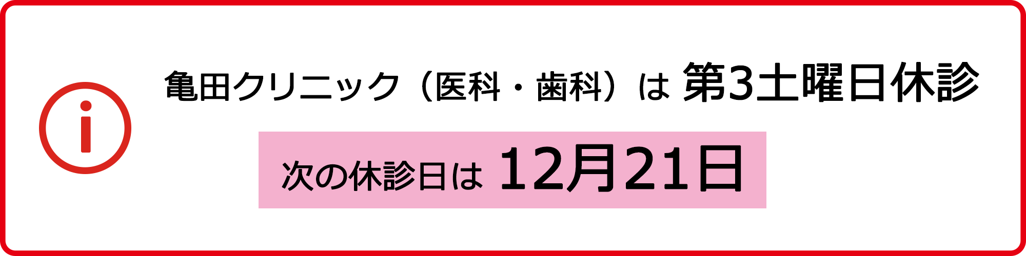 亀田クリニック（医科・歯科）は 第3土曜日休診 次の休診日は10月19日