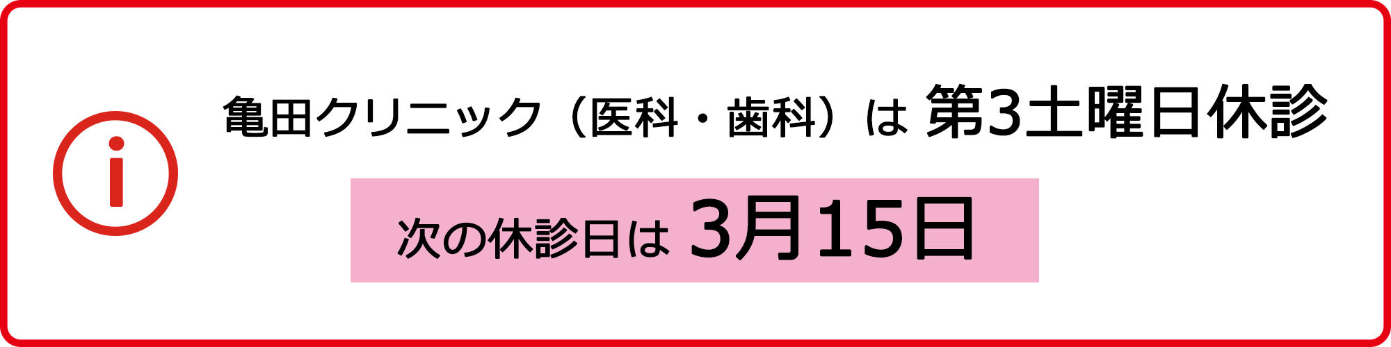 亀田クリニック（医科・歯科）は 第3土曜日休診 次の休診日は2月15日