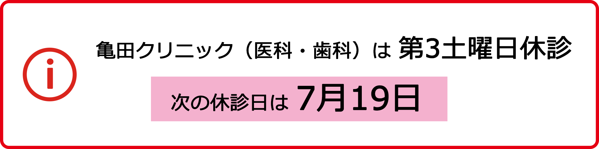 亀田クリニック（医科・歯科）は 第3土曜日休診 次の休診日は7月19日