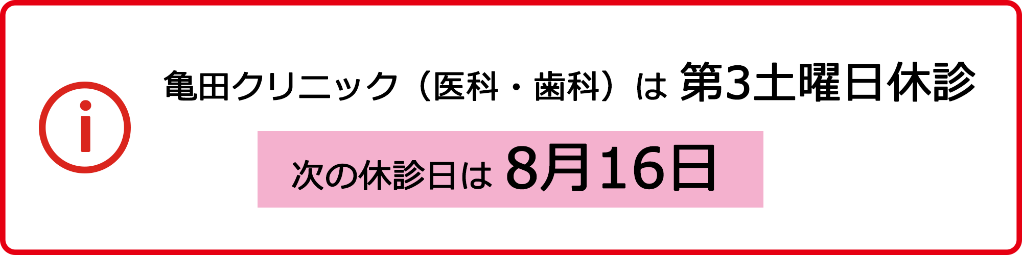 亀田クリニック（医科・歯科）は 第3土曜日休診 次の休診日は8月16日