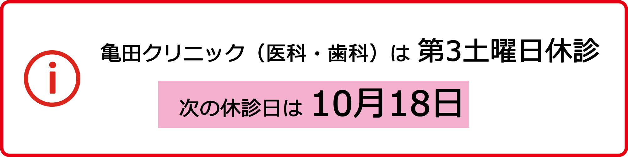亀田クリニック（医科・歯科）は 第3土曜日休診 次の休診日は10月18日