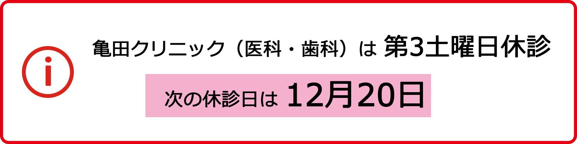 亀田クリニック（医科・歯科）は 第3土曜日休診 次の休診日は12月20日