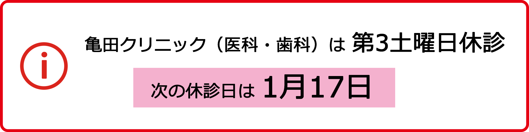 亀田クリニック(医科・歯科)は 第3土曜日休診 次の休診日は1月17日