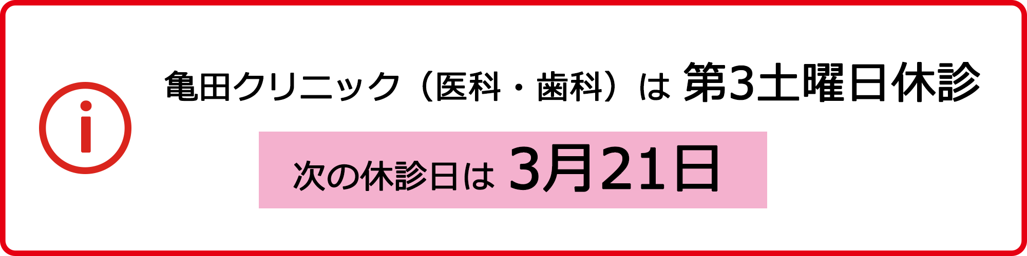亀田クリニック（医科・歯科）は 第3土曜日休診 次の休診日は3月21日