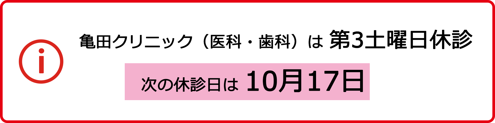 亀田クリニック(医科・歯科)は 第3土曜日休診 次の休診日は10月21日