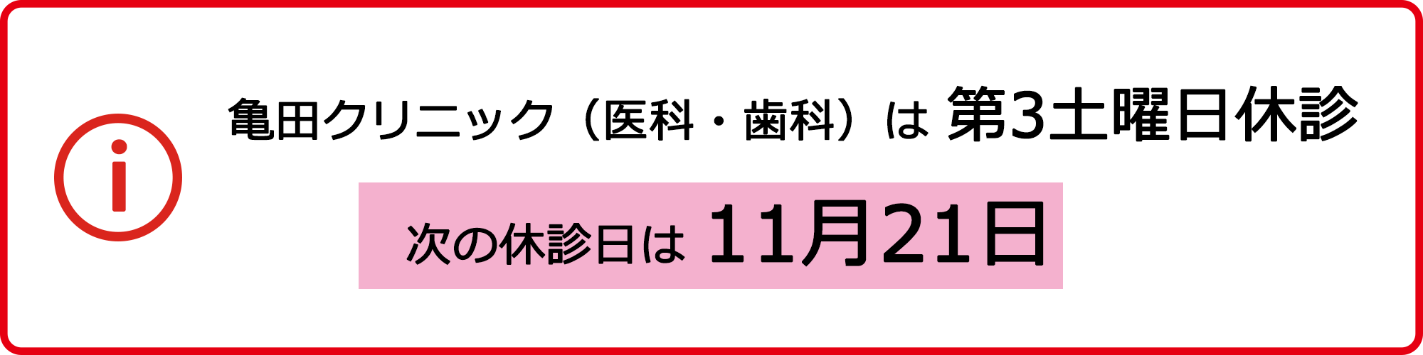 亀田クリニック（医科・歯科）は 第3土曜日休診 次の休診日は11月21日