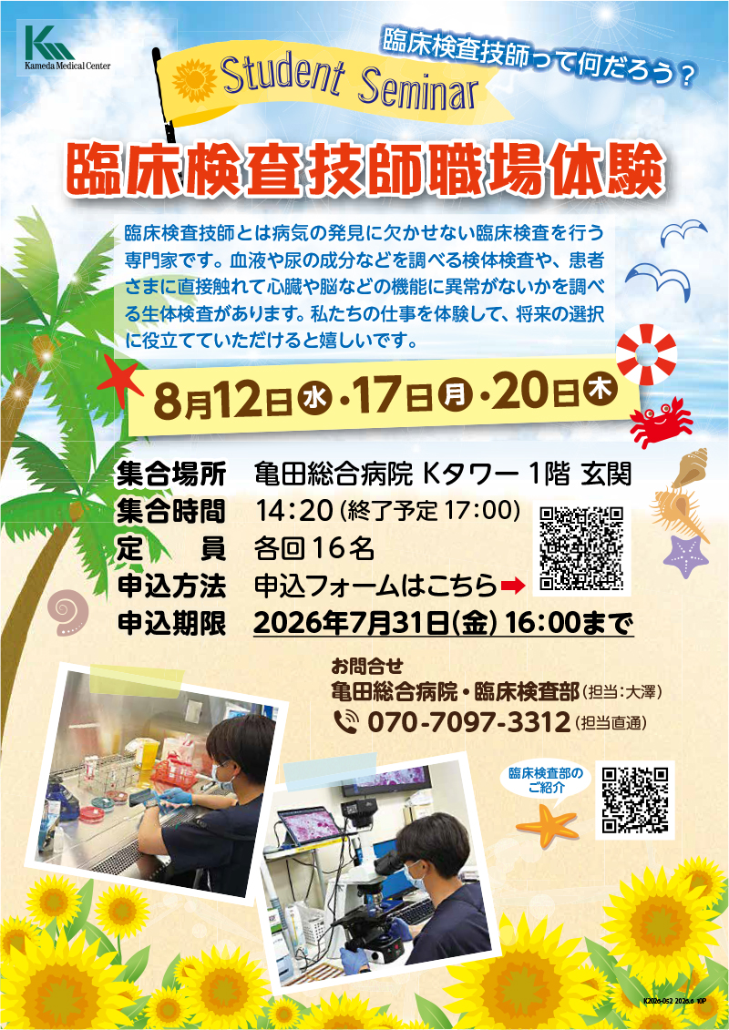 Student Seminar 臨床検査技師職場体験開催（8/12、17、20）｜お知らせ